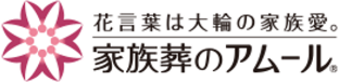 高崎市の葬儀・お葬式なら「家族葬のアムール」