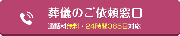 葬儀のご依頼窓口 通話料無料・24時間365日対応