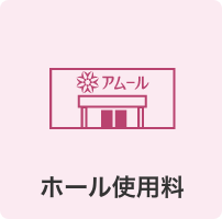 ホール使用料